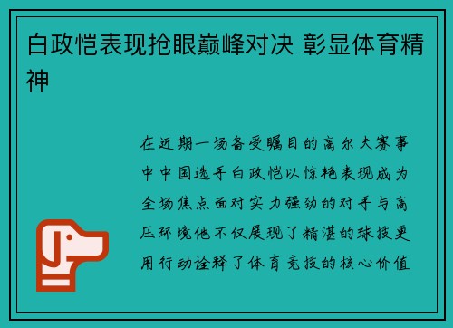 白政恺表现抢眼巅峰对决 彰显体育精神