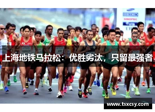上海地铁马拉松：优胜劣汰，只留最强者
