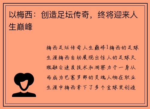 以梅西：创造足坛传奇，终将迎来人生巅峰