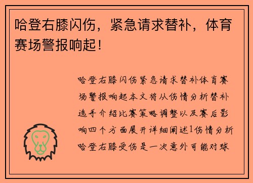 哈登右膝闪伤，紧急请求替补，体育赛场警报响起！